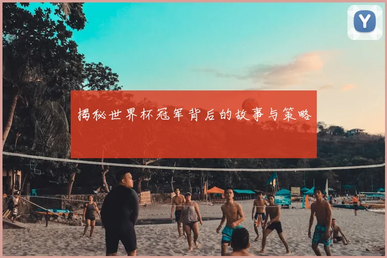 揭秘世界杯冠军背后的故事与策略