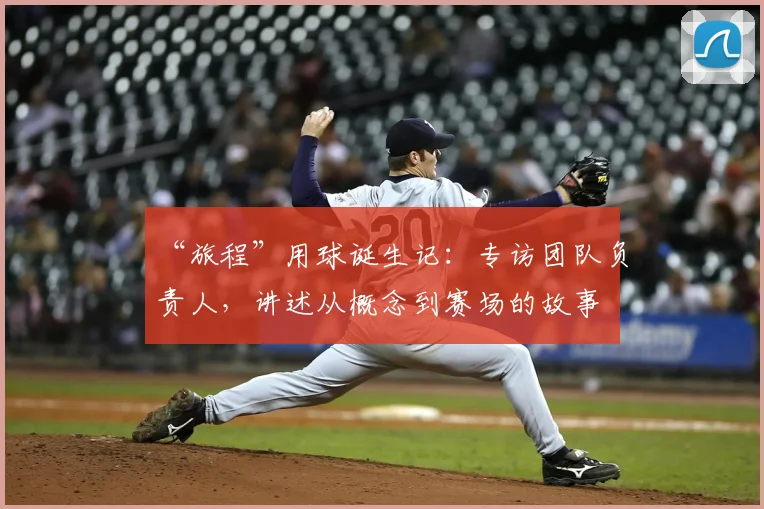 “旅程”用球诞生记:专访团队负责人,讲述从概念到赛场的故事