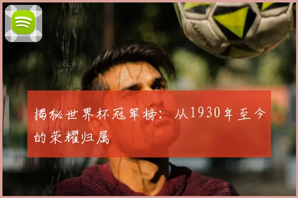 揭秘世界杯冠军榜：从1930年至今的荣耀归属