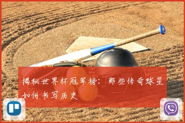 揭秘世界杯冠军榜：那些传奇球星如何书写历史