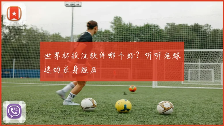 世界杯投注软件哪个好?听听老球迷的亲身经历