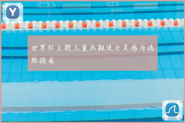 世界杯主题儿童画鞋设计灵感与选购指南