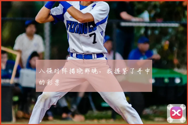 八强对阵揭晓那晚,我握紧了手中的彩票