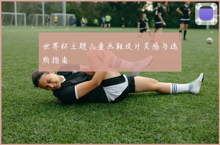 世界杯主题儿童画鞋设计灵感与选购指南