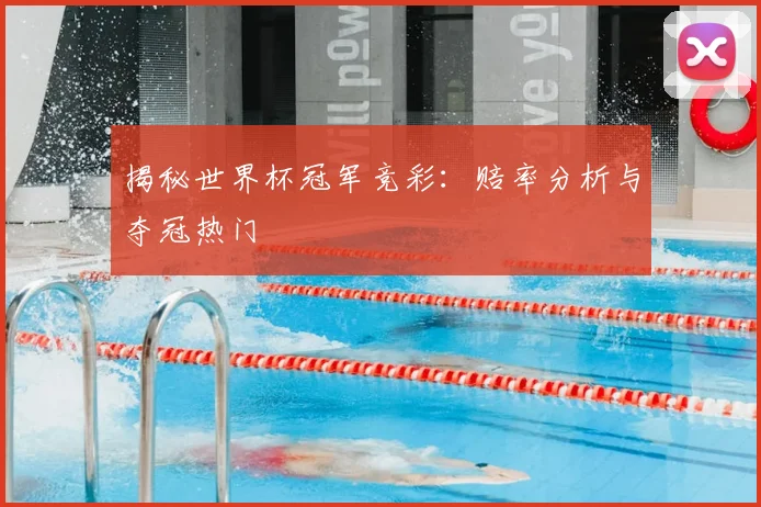 揭秘世界杯冠军竞彩：赔率分析与夺冠热门
