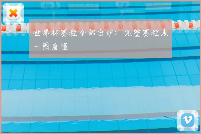世界杯赛程全部出炉:完整赛程表一图看懂