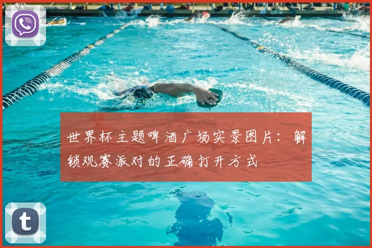 世界杯主题啤酒广场实景图片：解锁观赛派对的正确打开方式