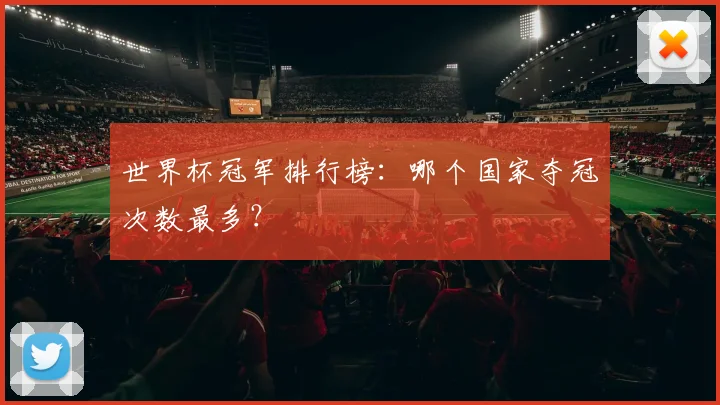 世界杯冠军排行榜：哪个国家夺冠次数最多？