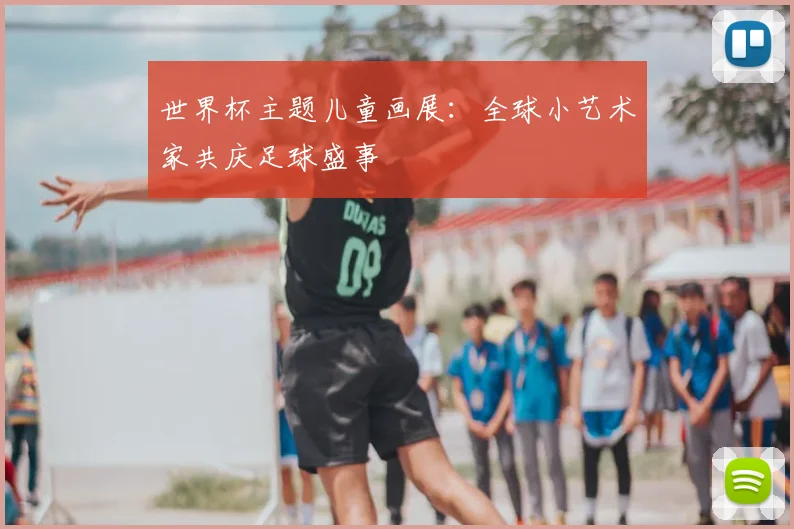 世界杯主题儿童画展：全球小艺术家共庆足球盛事